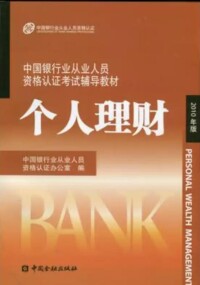 2010版銀行業從業資格考試教材：個人理財