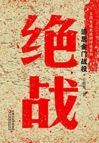 絕戰[王洪光著作的圖書]