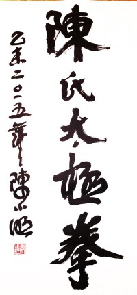 師父贈字