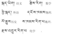 藏語