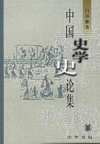 中國史學史論集