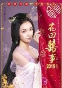 花田喜事[2019年劉循子墨、王水林主演電影]