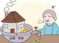 以房養老形象圖