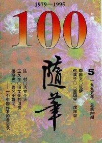 《隨筆》100期