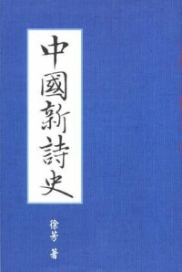 《中國新詩史》