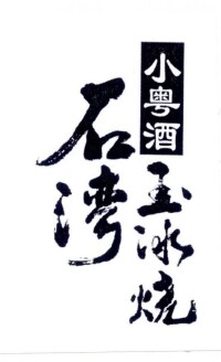 廣東石灣酒廠有限公司LOGO