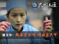 潘玉華[軍工綉娘：潘玉華]