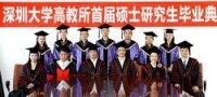 深圳大學高等教育研究所