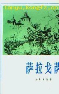 加爾多斯的長篇小說《薩拉戈薩》