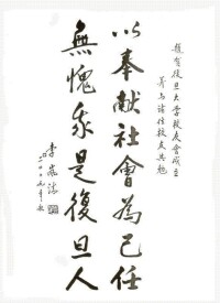 復旦校友李嵐清題詞