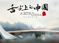 舌尖上的中國第一季海報