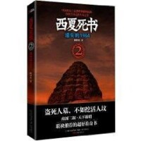 《西夏死書2》封面