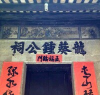 龍葵鍾公祠