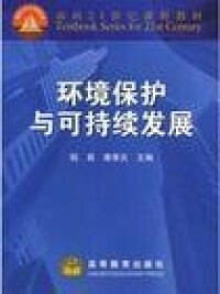 環境保護與可持續發展