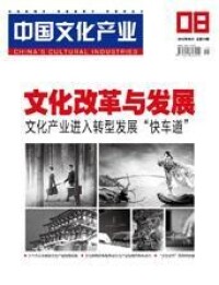 中國文化產業雜誌