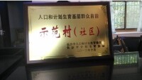 市“人口和計劃生育基層群眾自治”示範村