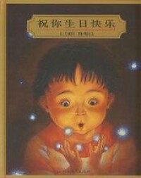 祝你生日快樂[2007年11月河北教育出版社圖書]