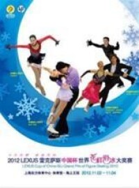 歷年花樣滑冰中國杯海報