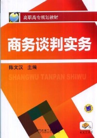 商務談判實務[機械工業出版社2013年出版]