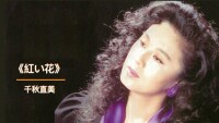 瀬川三恵子—紅い花