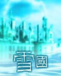 雪國[新世紀布袋戲組織]