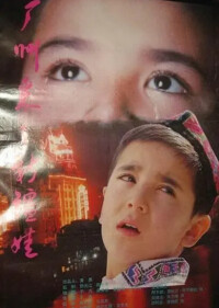 廣州來了新疆娃海報