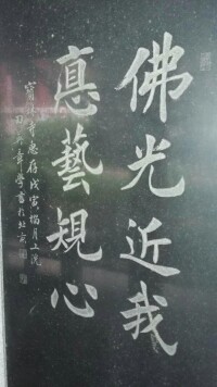 李慧明書法作品