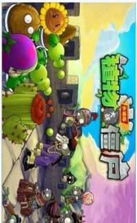 植物大戰殭屍[PopCap Games開發的遊戲]