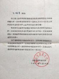 1961年上海科學技術大學錄取通知書