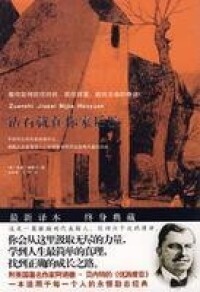 鑽石就在你家後院[2008年安徽教育出版社出版圖書]