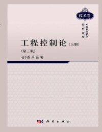 《工程式控制制論》 錢學森、宋健 著