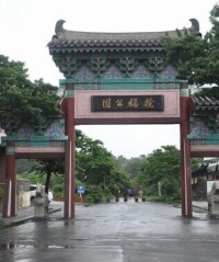 徐福公園