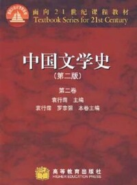 《中國(古代)文學史》高教版