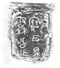 秦公作寶用鼎（金文大篆字體）