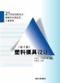 塑料模具設計[清華大學出版社，2007年出版圖書]