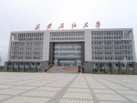 西安石油大學石油工程學院