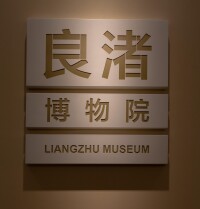 良渚博物館全景