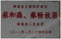 蔡和森蔡暢故居湖南省省級文物保護單位