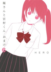 堀桑與宮村君[HERO原作漫畫]