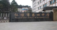 仁懷市第四中學