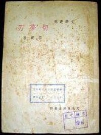 李健吾《切夢刀》書影