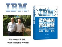 金振業IBM中國研究院案例