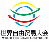 世界自貿大會