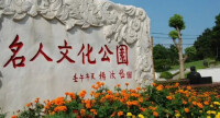 石門峰名人文化公園