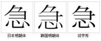 “急”字形對比