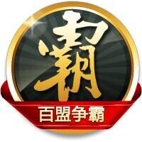 百盟爭霸：擁有100個及以上盟主級別粉絲（2017年2月17日）