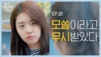 EP.01 不戀愛的話會不幸嗎