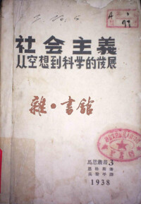 《社會主義從空想到科學的發展》相關圖書