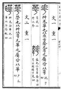 《說文解字》“花”