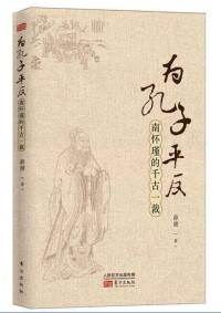 《為孔子平反——南懷瑾的千古一裁》